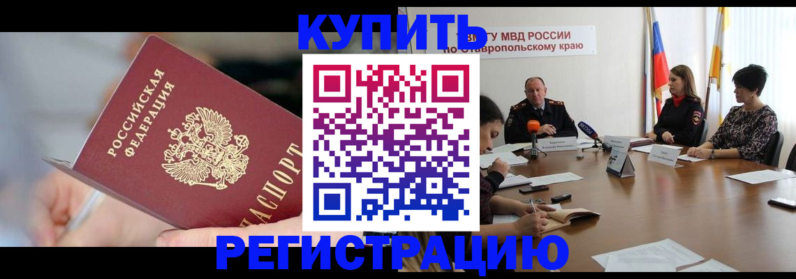 купить прописку в Мирном