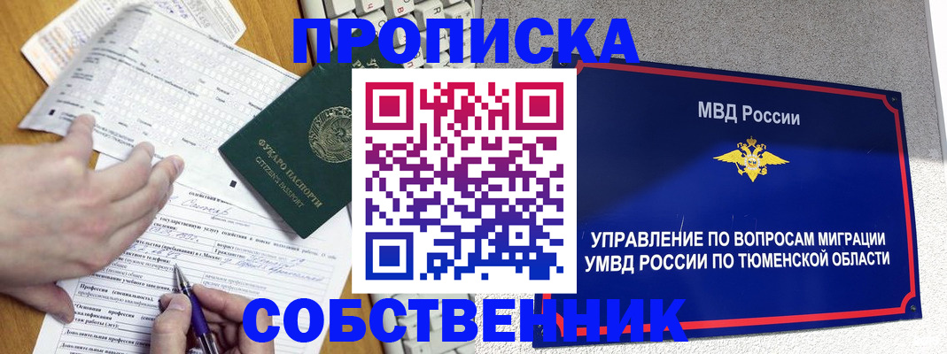 прописка в квартире в Мирном
